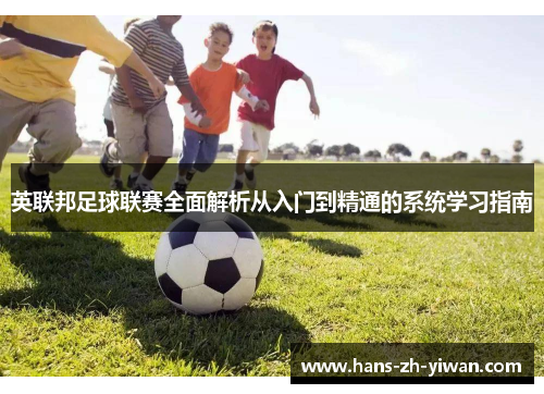 英联邦足球联赛全面解析从入门到精通的系统学习指南