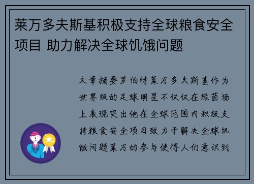 莱万多夫斯基积极支持全球粮食安全项目 助力解决全球饥饿问题