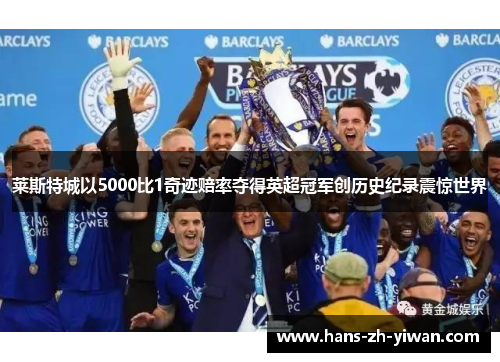 莱斯特城以5000比1奇迹赔率夺得英超冠军创历史纪录震惊世界