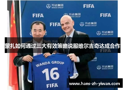 蒙扎如何通过三大有效策略说服维尔吉奇达成合作 蒙扎如何通过三大有效策略说服维尔吉奇达成合作