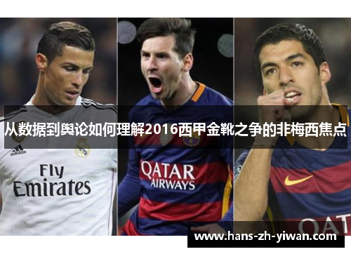 从数据到舆论如何理解2016西甲金靴之争的非梅西焦点 从数据到舆论如何理解2016西甲金靴之争的非梅西焦点