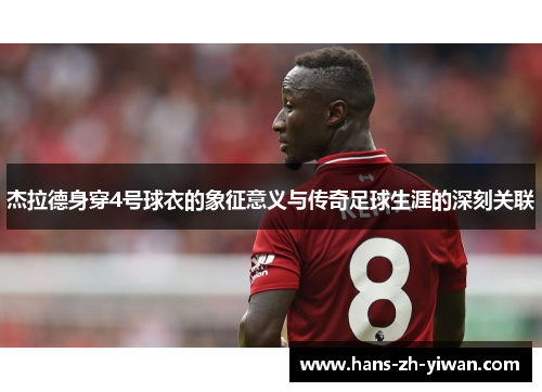 杰拉德身穿4号球衣的象征意义与传奇足球生涯的深刻关联