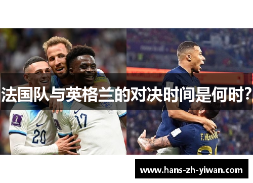 法国队与英格兰的对决时间是何时？