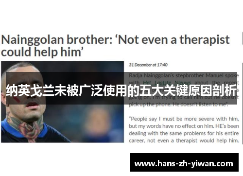 纳英戈兰未被广泛使用的五大关键原因剖析