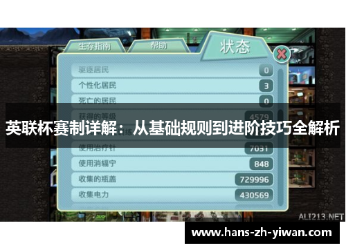 英联杯赛制详解：从基础规则到进阶技巧全解析