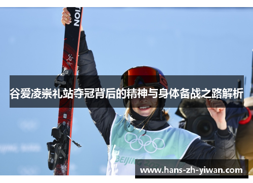 谷爱凌崇礼站夺冠背后的精神与身体备战之路解析