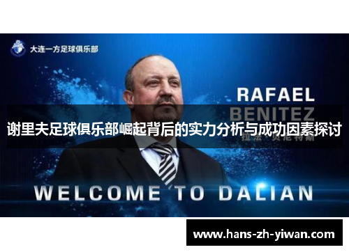 谢里夫足球俱乐部崛起背后的实力分析与成功因素探讨