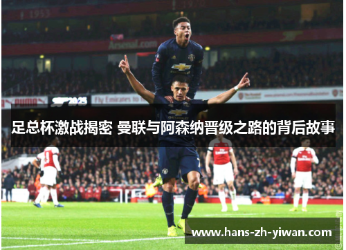 足总杯激战揭密 曼联与阿森纳晋级之路的背后故事
