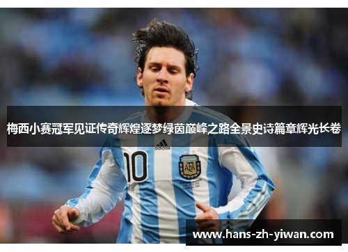 梅西小赛冠军见证传奇辉煌逐梦绿茵巅峰之路全景史诗篇章辉光长卷