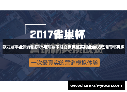 欧冠赛事全景深度解析与观赛策略终极完整实用全面权威指南精英版