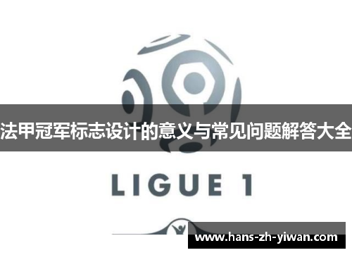 法甲冠军标志设计的意义与常见问题解答大全