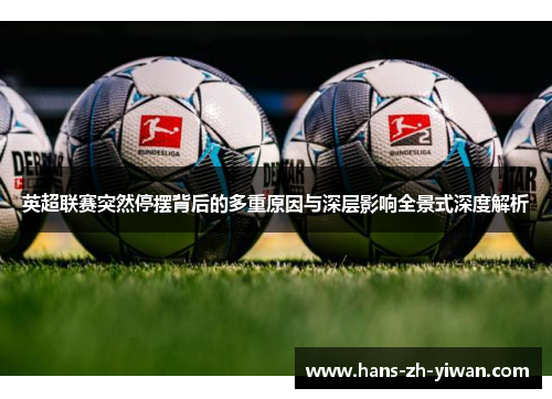 英超联赛突然停摆背后的多重原因与深层影响全景式深度解析