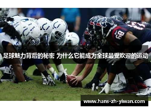 足球魅力背后的秘密 为什么它能成为全球最受欢迎的运动