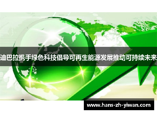 迪巴拉携手绿色科技倡导可再生能源发展推动可持续未来