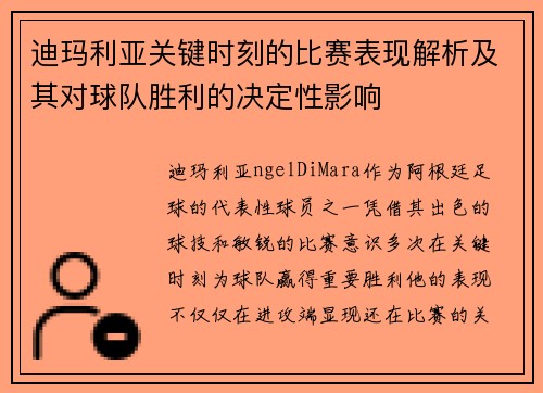 迪玛利亚关键时刻的比赛表现解析及其对球队胜利的决定性影响