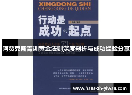阿贾克斯青训黄金法则深度剖析与成功经验分享 阿贾克斯青训黄金法则深度剖析与成功经验分享