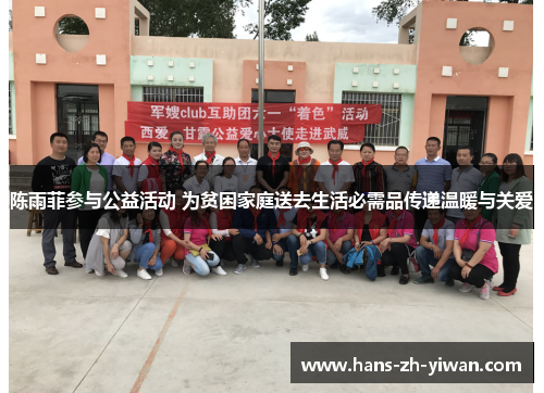 陈雨菲参与公益活动 为贫困家庭送去生活必需品传递温暖与关爱