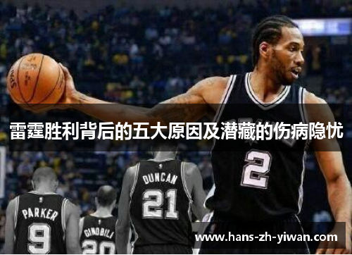 雷霆胜利背后的五大原因及潜藏的伤病隐忧