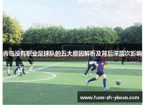 青岛没有职业足球队的五大原因解析及背后深层次影响