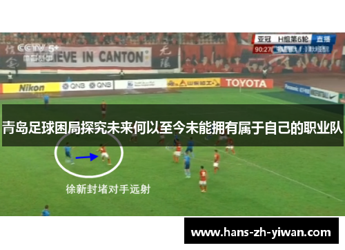 青岛足球困局探究未来何以至今未能拥有属于自己的职业队