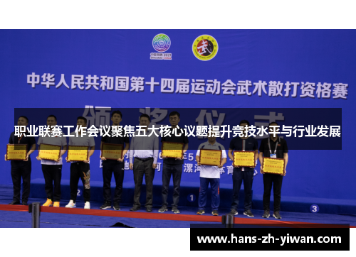 职业联赛工作会议聚焦五大核心议题提升竞技水平与行业发展