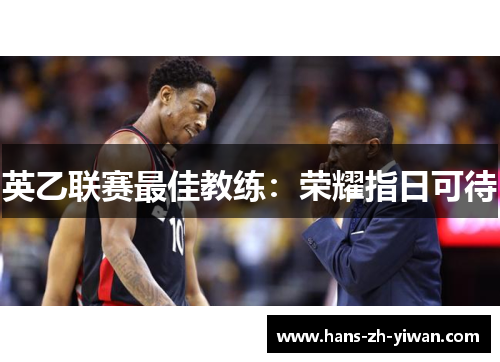 英乙联赛最佳教练:荣耀指日可待 英乙联赛最佳教练:荣耀指日可待