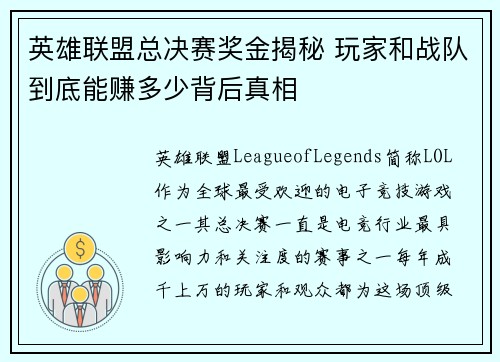 英雄联盟总决赛奖金揭秘 玩家和战队到底能赚多少背后真相 英雄联盟总决赛奖金揭秘 玩家和战队到底能赚多少背后真相