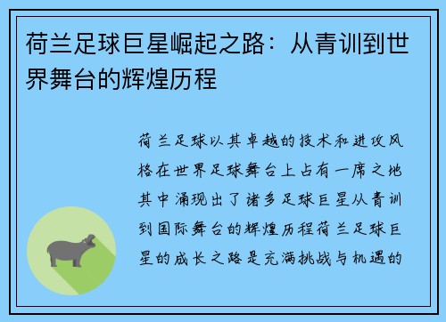 荷兰足球巨星崛起之路：从青训到世界舞台的辉煌历程