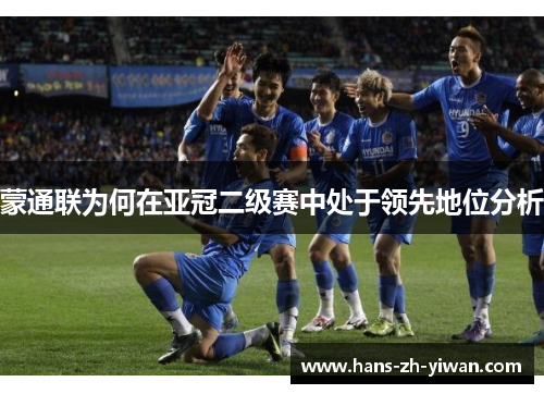 蒙通联为何在亚冠二级赛中处于领先地位分析