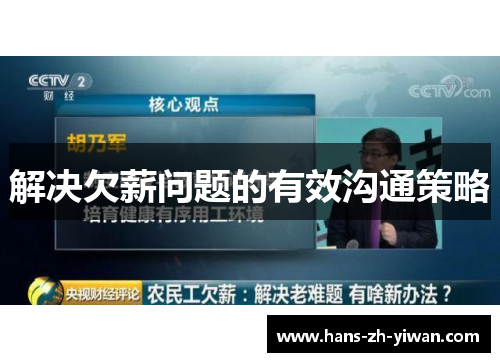 解决欠薪问题的有效沟通策略