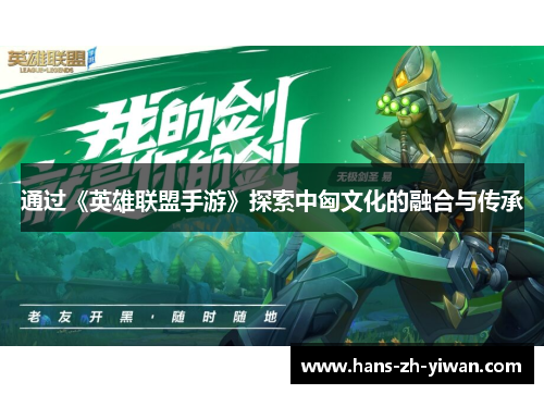 通过《英雄联盟手游》探索中匈文化的融合与传承
