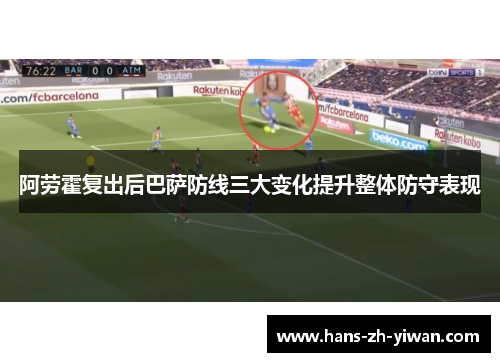 阿劳霍复出后巴萨防线三大变化提升整体防守表现
