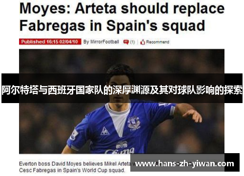 阿尔特塔与西班牙国家队的深厚渊源及其对球队影响的探索 阿尔特塔与西班牙国家队的深厚渊源及其对球队影响的探索