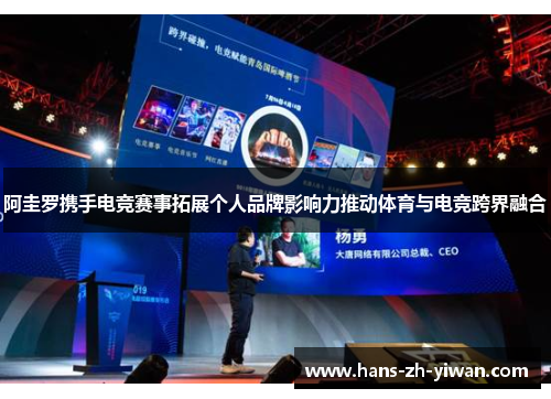 阿圭罗携手电竞赛事拓展个人品牌影响力推动体育与电竞跨界融合