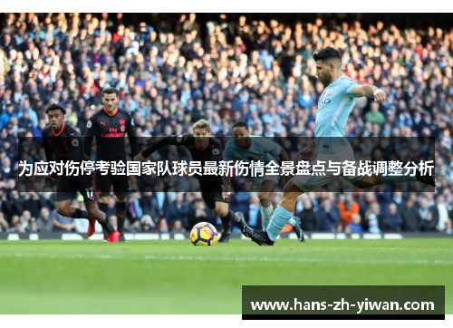 为应对伤停考验国家队球员最新伤情全景盘点与备战调整分析