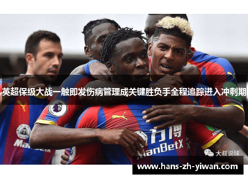 英超保级大战一触即发伤病管理成关键胜负手全程追踪进入冲刺期 英超保级大战一触即发伤病管理成关键胜负手全程追踪进入冲刺期