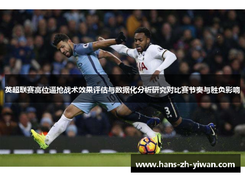 英超联赛高位逼抢战术效果评估与数据化分析研究对比赛节奏与胜负影响 英超联赛高位逼抢战术效果评估与数据化分析研究对比赛节奏与胜负影响