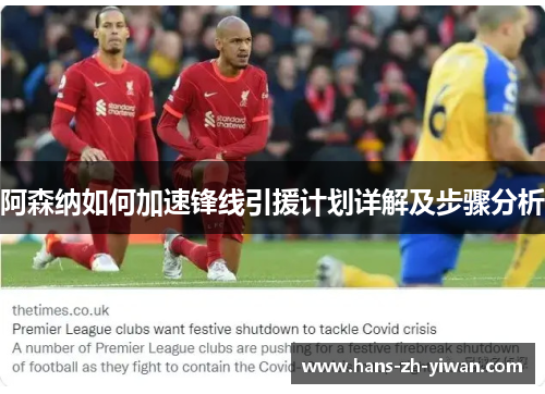 阿森纳如何加速锋线引援计划详解及步骤分析 阿森纳如何加速锋线引援计划详解及步骤分析