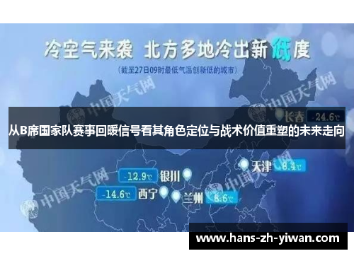 从B席国家队赛事回暖信号看其角色定位与战术价值重塑的未来走向
