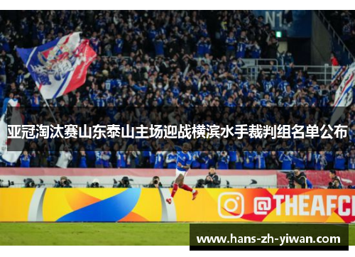 亚冠淘汰赛山东泰山主场迎战横滨水手裁判组名单公布