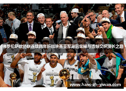 佛罗伦萨欧协联连续两年折戟决赛亚军背后荣耀与遗憾交织漫长之路 佛罗伦萨欧协联连续两年折戟决赛亚军背后荣耀与遗憾交织漫长之路