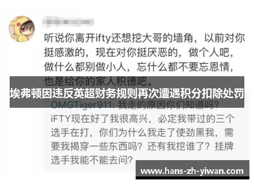 埃弗顿因违反英超财务规则再次遭遇积分扣除处罚