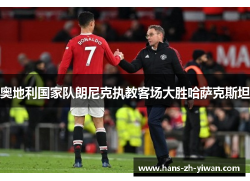 奥地利国家队朗尼克执教客场大胜哈萨克斯坦