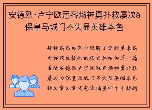 安德烈·卢宁欧冠客场神勇扑救屡次力保皇马城门不失显英雄本色