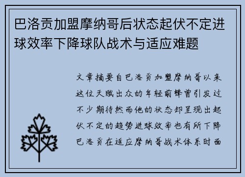 巴洛贡加盟摩纳哥后状态起伏不定进球效率下降球队战术与适应难题