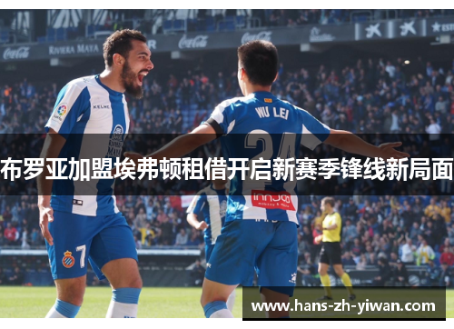 布罗亚加盟埃弗顿租借开启新赛季锋线新局面