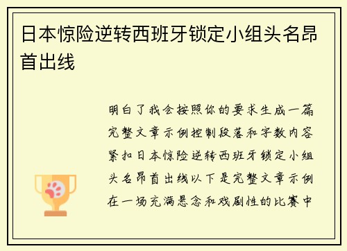 日本惊险逆转西班牙锁定小组头名昂首出线 日本惊险逆转西班牙锁定小组头名昂首出线
