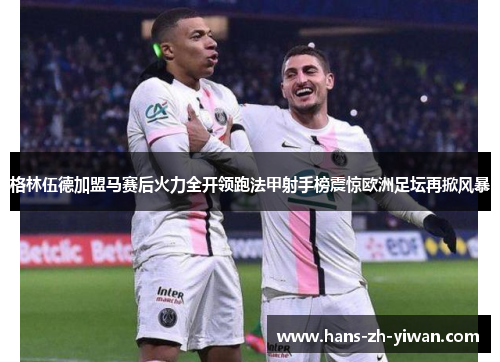 格林伍德加盟马赛后火力全开领跑法甲射手榜震惊欧洲足坛再掀风暴 格林伍德加盟马赛后火力全开领跑法甲射手榜震惊欧洲足坛再掀风暴