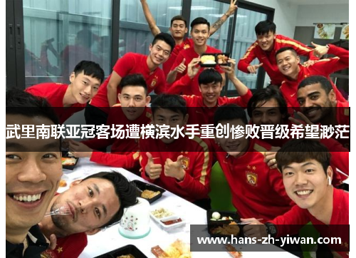 武里南联亚冠客场遭横滨水手重创惨败晋级希望渺茫 武里南联亚冠客场遭横滨水手重创惨败晋级希望渺茫
