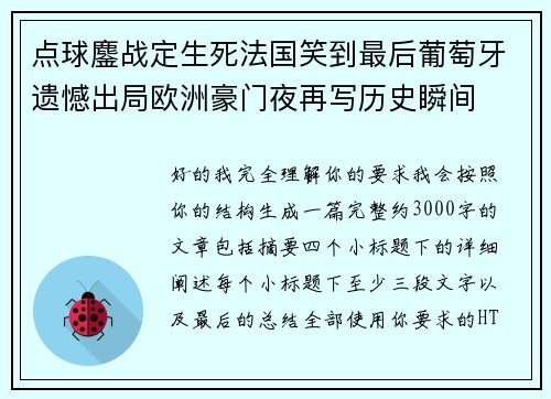 点球鏖战定生死法国笑到最后葡萄牙遗憾出局欧洲豪门夜再写历史瞬间